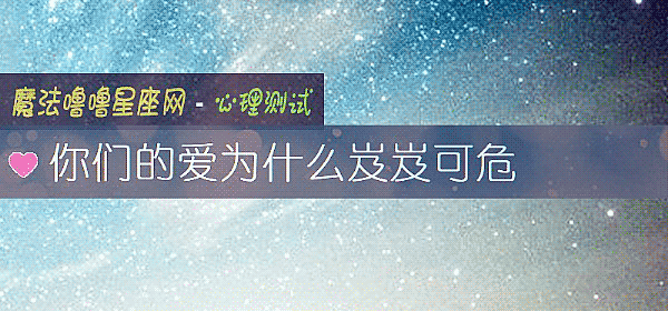 你們的愛爲什麼岌岌可危