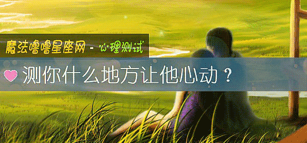 測你什麼地方讓他心動？