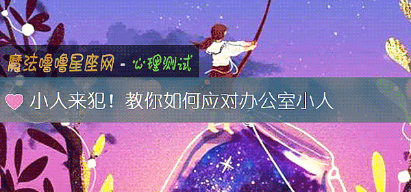 小人來犯！教你如何應對辦公室小人