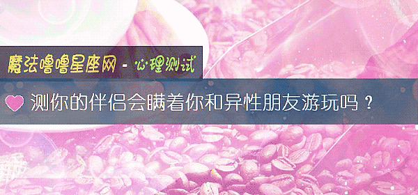 測你的伴侶會瞞著你和異性朋友遊玩嗎？