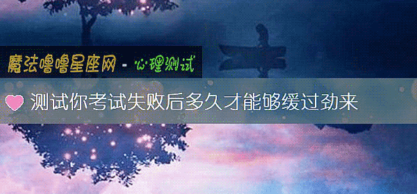 測試你考試失敗後多久才能夠緩過勁來