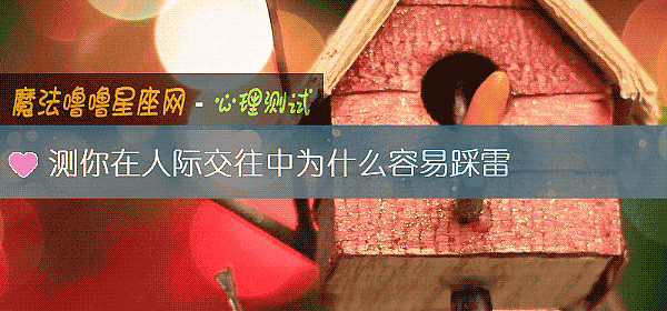 測你在人際交往中爲什麼容易踩雷