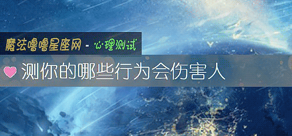 測你的哪些行爲會傷害人