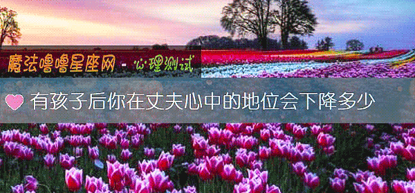 有孩子後你在丈夫心中的地位會下降多少