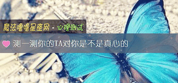 測一測你的TA對你是不是真心的