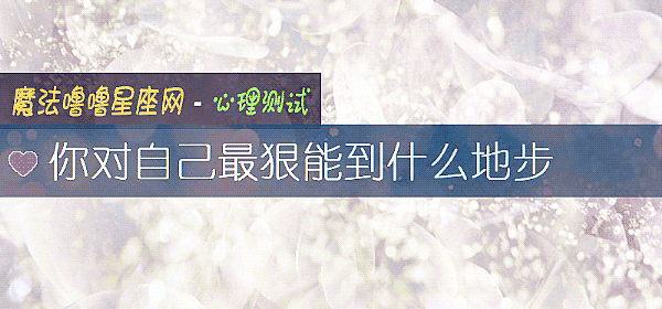 你對自己最狠能到什麼地步
