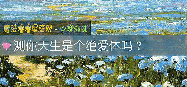 測你天生是個絕愛體嗎？
