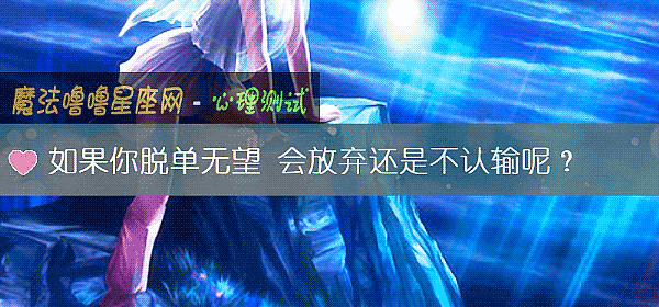 如果你脫單無望 會放棄還是不認輸呢？