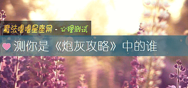 測你是《炮灰攻略》中的誰