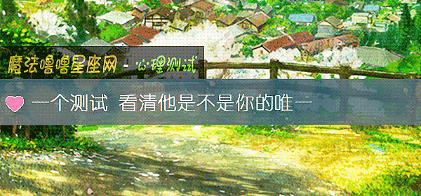 一個測試 看清他是不是你的唯一
