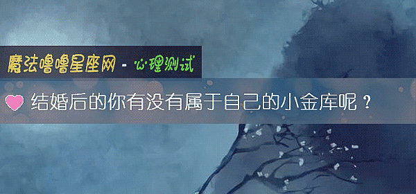結婚後的你有沒有屬于自己的小金庫呢？