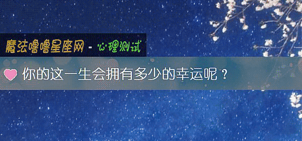 你的這一生會擁有多少的幸運呢？