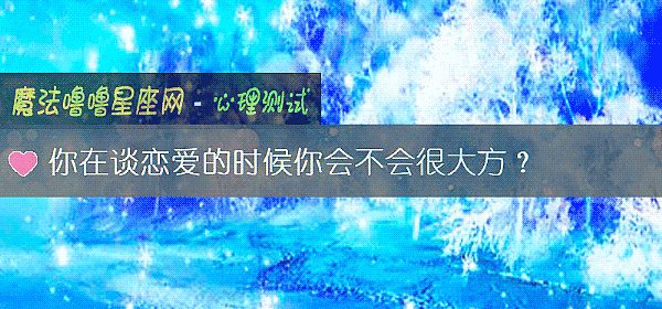 你在談戀愛的時候你會不會很大方?