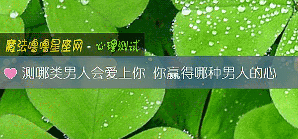 測哪類男人會愛上你 你贏得哪種男人的心