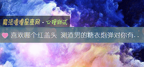 喜歡哪個紅蓋頭 測渣男的糖衣炮彈對你有用嗎？