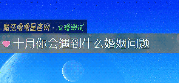 十月你會遇到什麼婚姻問題