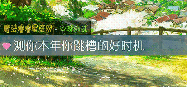 測你本年你跳槽的好時機