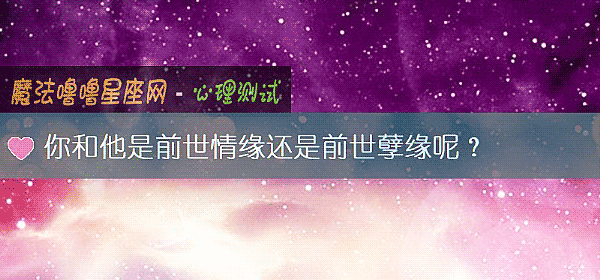 你和他是前世情緣還是前世孽緣呢？