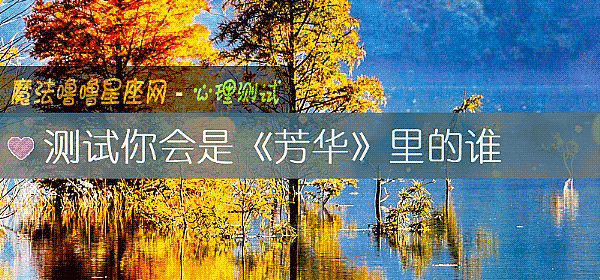 測試你會是《芳華》裏的誰
