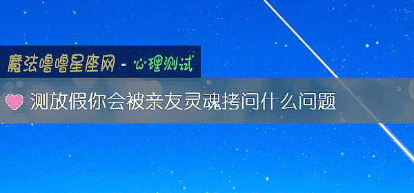 測放假你會被親友靈魂拷問什麼問題