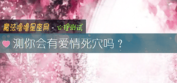 測你會有愛情死穴嗎？