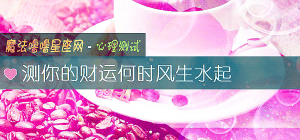 測你的財運何時風生水起