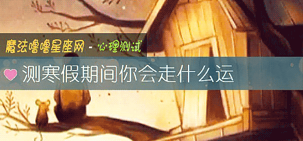 測寒假期間你會走什麼運