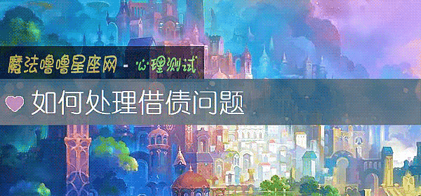 如何處理借債問題