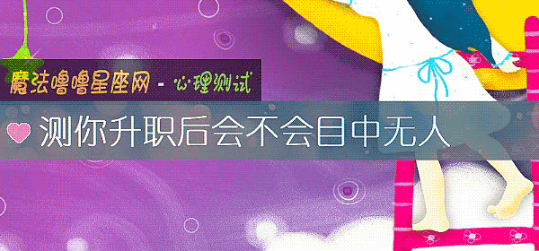 測你升職後會不會目中無人
