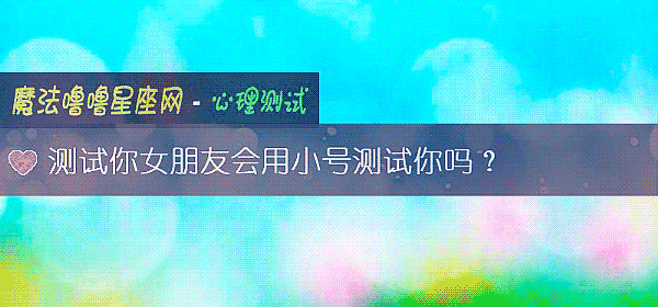 測試你女朋友會用小號測試你嗎？