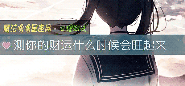 測你的財運什麼時候會旺起來
