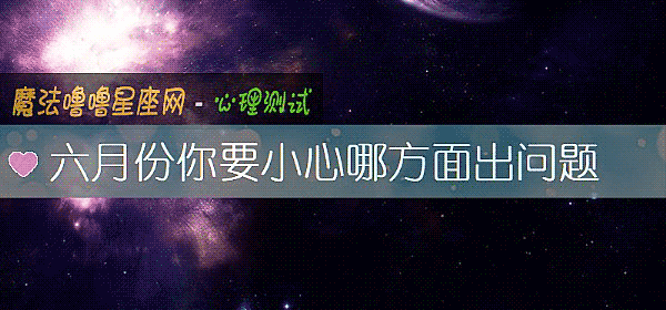 六月份你要小心哪方面出問題
