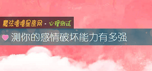 測你的感情破壞能力有多強
