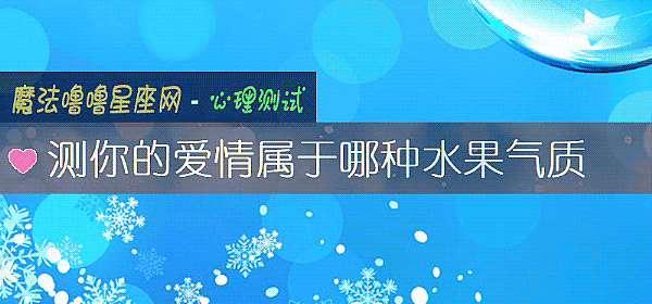 測你的愛情屬于哪種水果氣質