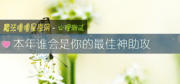 本年誰會是你的最佳神助攻