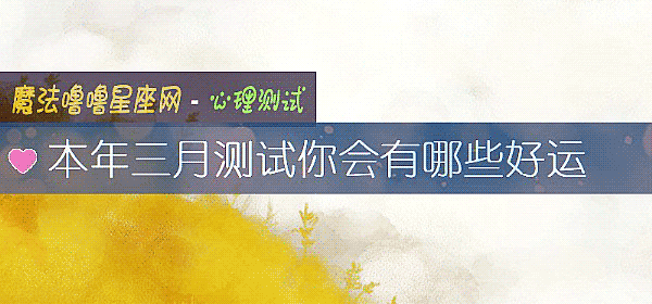 本年三月測試你會有哪些好運