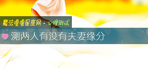 測兩人有沒有夫妻緣分