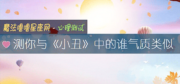 測你與《小醜》中的誰氣質類似