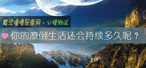 你的潦倒生活還會持續多久呢？