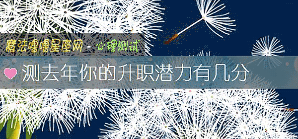 測去年你的升職潛力有幾分