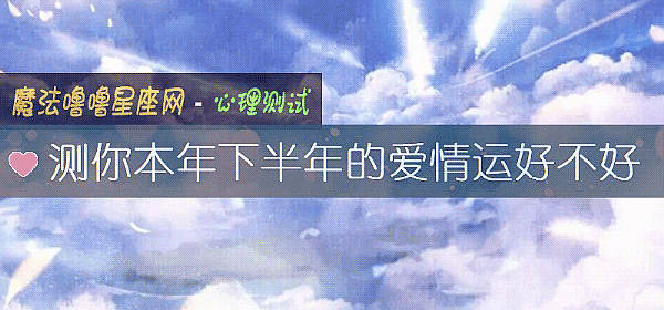 測你本年下半年的愛情運好不好