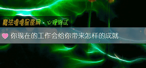 你現在的工作會給你帶來怎樣的成就