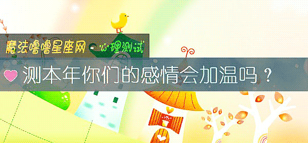 測本年你們的感情會加溫嗎？