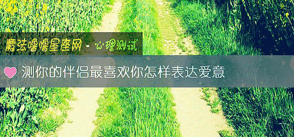 測你的伴侶最喜歡你怎樣表達愛意
