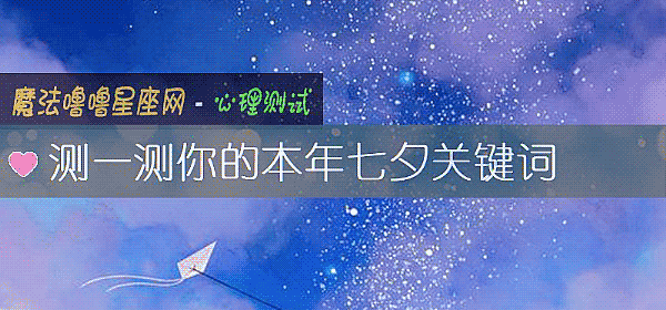 測一測你的本年七夕關鍵詞