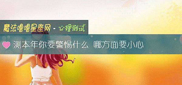 測本年你要警惕什麼 哪方面要小心
