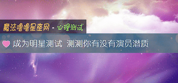 成爲明星測試 測測你有沒有演員潛質