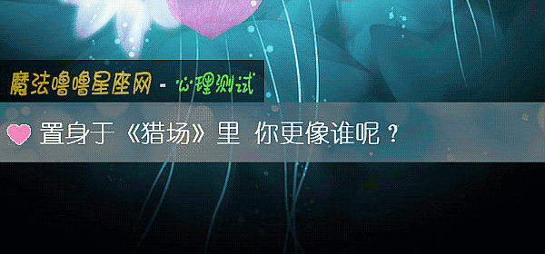 置身于《獵場》裏 你更像誰呢？