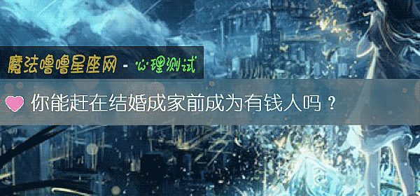 你能趕在結婚成家前成爲有錢人嗎？