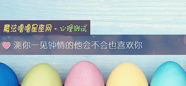 測你一見鍾情的他會不會也喜歡你